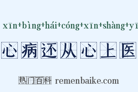 心病还从心上医是什么意思的图片
